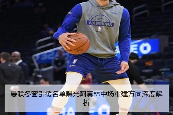 曼联冬窗引援名单曝光阿莫林中场重建方向深度解析